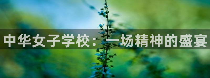 漫蛙漫画(网页版免费)：中华女子学校：一场精神的盛宴
