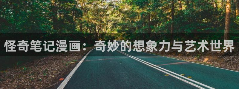 漫蛙同人漫画推荐：怪奇笔记漫画：奇妙的想象力与艺术世界