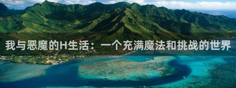 www.漫蛙.con：我与恶魔的H生活：一个充满魔法和挑战的世界