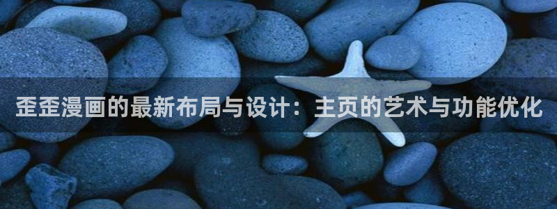 漫蛙漫画人气排行：歪歪漫画的最新布局与设计：主页的艺术与功能优化