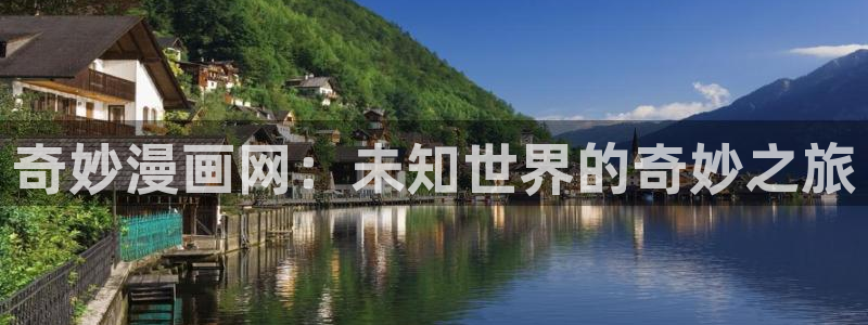 漫蛙网页入口(2025)：奇妙漫画网：未知世界的奇妙之旅