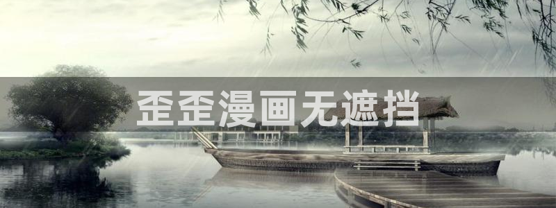 香香漫蛙：歪歪漫画无遮挡
