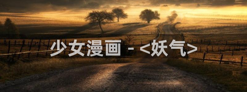 漫蛙漫画(网页入口)完整的一族：少女漫画 - <妖气>