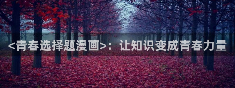 manwa2漫蛙防走失：<青春选择题漫画>：让知识变成青春力量