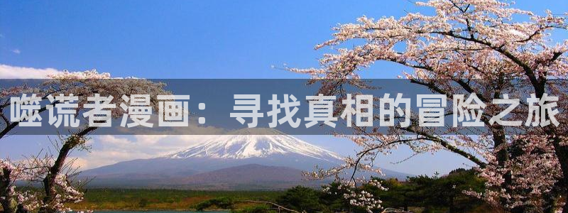 漫蛙app下载入口：噬谎者漫画：寻找真相的冒险之旅