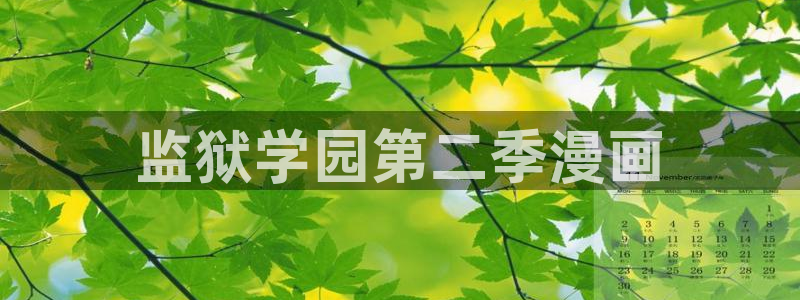 漫蛙2官网下载app：监狱学园第二季漫画