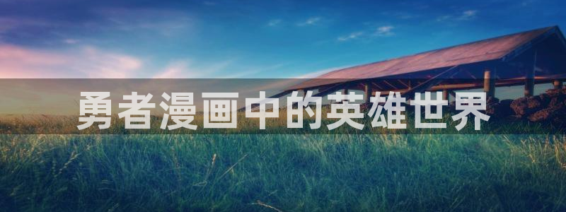漫蛙在线阅读漫画：勇者漫画中的英雄世界