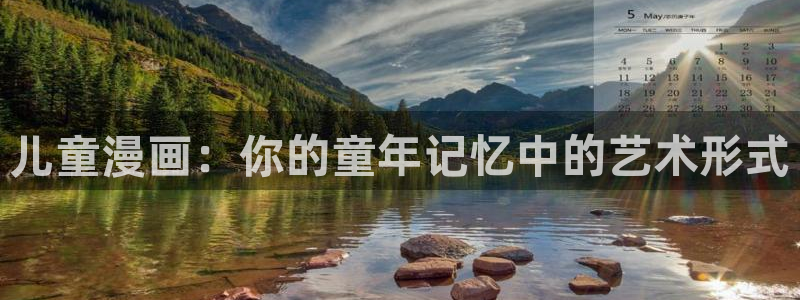 韩漫蛙漫画网：儿童漫画：你的童年记忆中的艺术形式