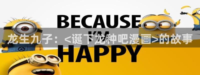 漫蛙2豆游网：龙生九子：<诞下龙种吧漫画>的故事
