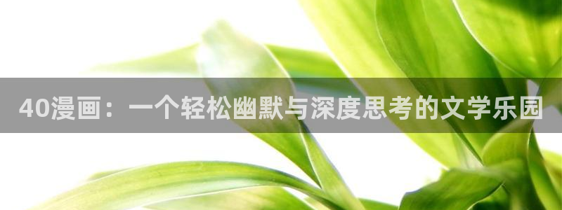 漫蛙|漫蛙漫画|漫蛙官网|manwa|manwa2：40漫画：一个轻松幽默与深度思考的文学乐园