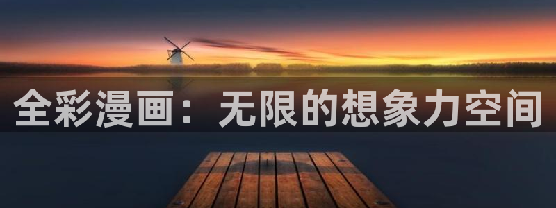 漫蛙漫画的网址：全彩漫画：无限的想象力空间