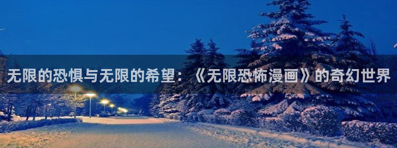 漫蛙2正版下载链接：无限的恐惧与无限的希望：《无限恐怖漫画》的奇幻世界