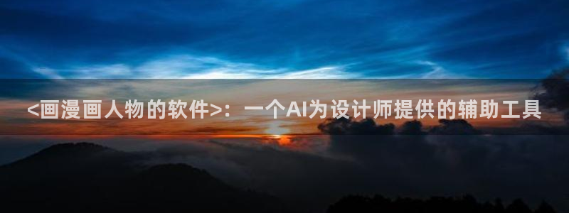 漫蛙黄：<画漫画人物的软件>：一个AI为设计师提供的辅助工具