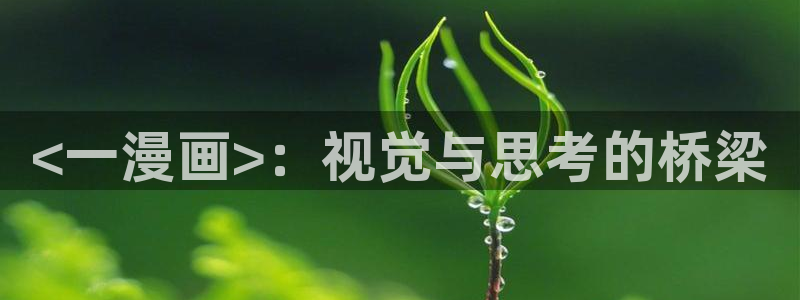 漫蛙2漫画官网网址：<一漫画>：视觉与思考的桥梁