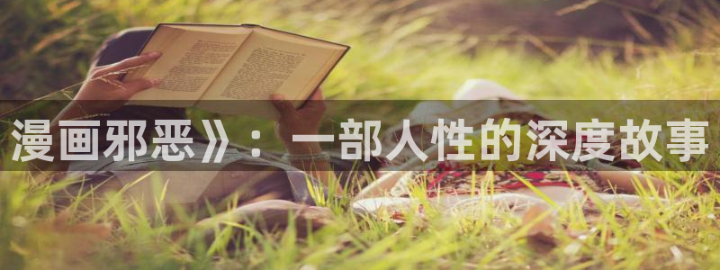 逗游漫蛙：漫画邪恶》：一部人性的深度故事