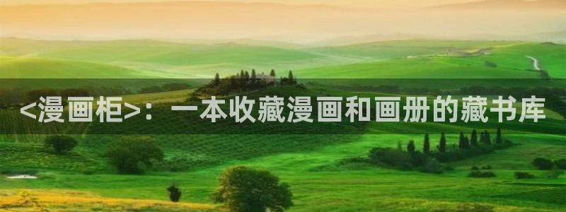 漫蛙2网页版官网：<漫画柜>：一本收藏漫画和画册的藏书库