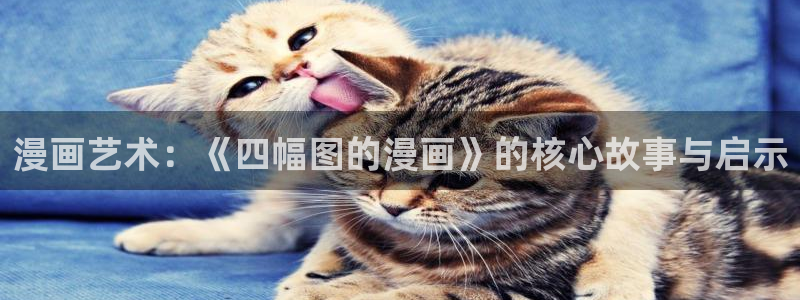 漫蛙漫画入口登录：漫画艺术：《四幅图的漫画》的核心故事与启示