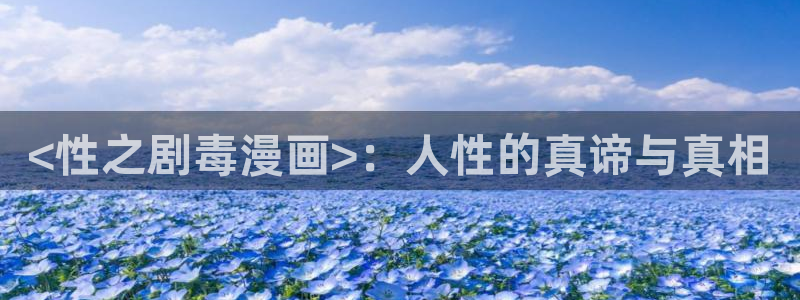 漫蛙漫画2苹果版：<性之剧毒漫画>：人性的真谛与真相