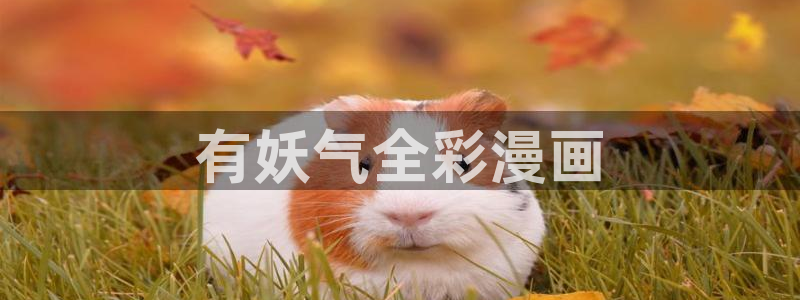 漫蛙台版漫画入口：有妖气全彩漫画