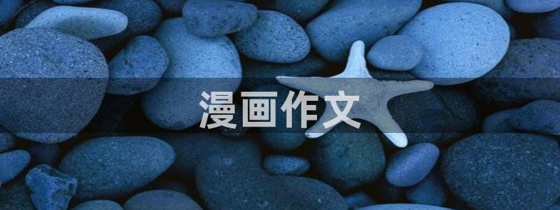 漫蛙漫画下载app软件：漫画作文