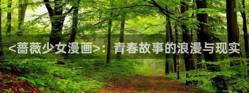 怎么下载漫蛙：<蔷薇少女漫画>：青春故事的浪漫与现实