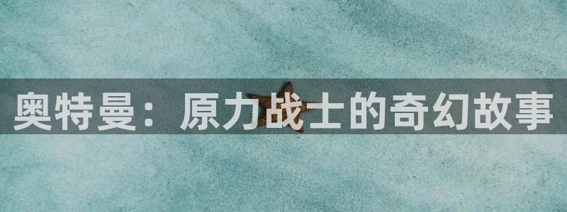 漫蛙网站链接是什么?：奥特曼：原力战士的奇幻故事