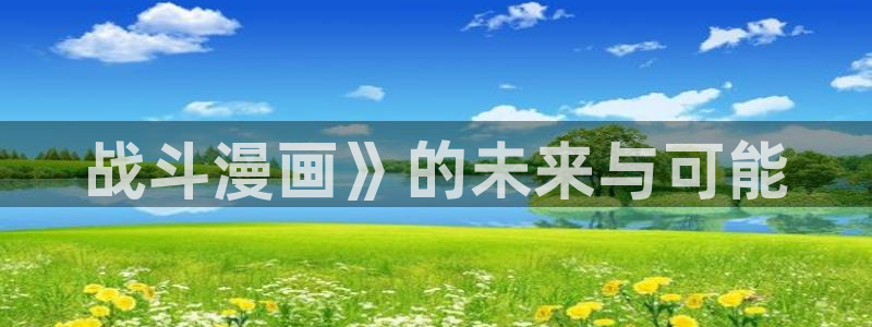 m漫蛙漫画：战斗漫画》的未来与可能