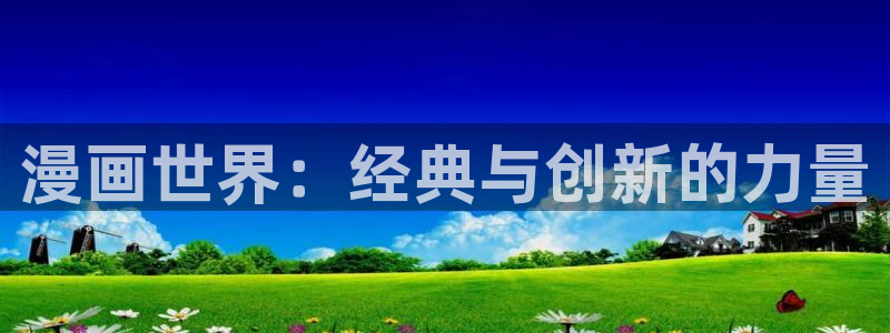 漫蛙官方网页入口：漫画世界：经典与创新的力量
