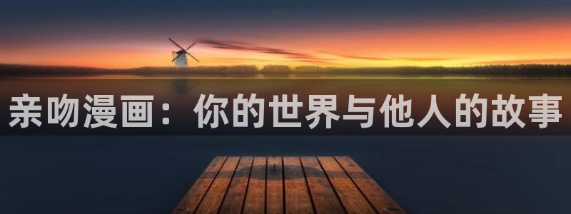 漫蛙漫画免费版漫：亲吻漫画：你的世界与他人的故事