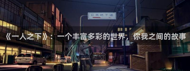 漫蛙3.0版本：《一人之下》：一个丰富多彩的世界，你我之间的故事