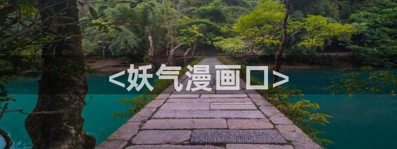 漫蛙漫画链接：<妖气漫画口>