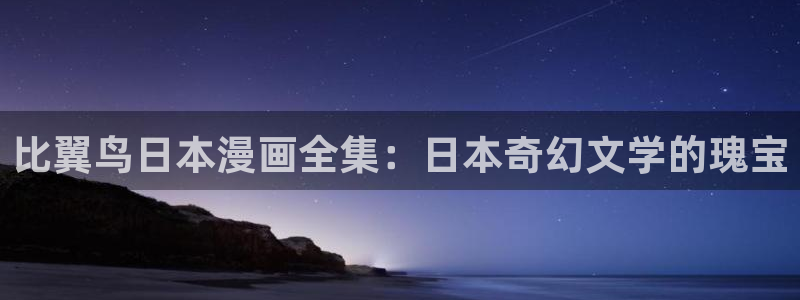 漫蛙2正版下载苹果：比翼鸟日本漫画全集：日本奇幻文学的瑰宝