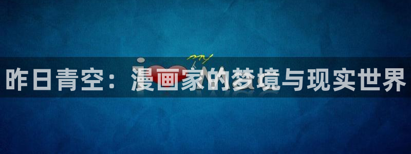 漫蛙manwa2正版链接：昨日青空：漫画家的梦境与现实世界