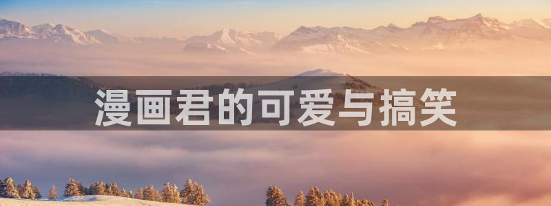 漫蛙漫画app免费：漫画君的可爱与搞笑
