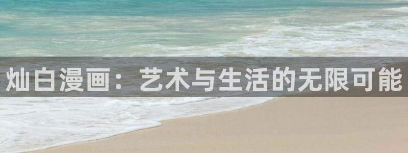 怎么登录漫蛙：灿白漫画：艺术与生活的无限可能