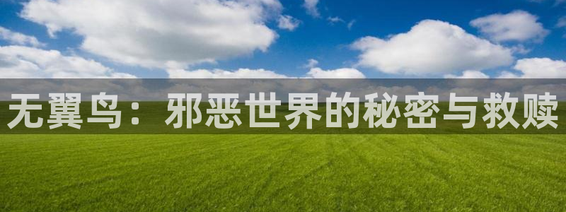 漫蛙manwa防走失站地址：无翼鸟：邪恶世界的秘密与救赎