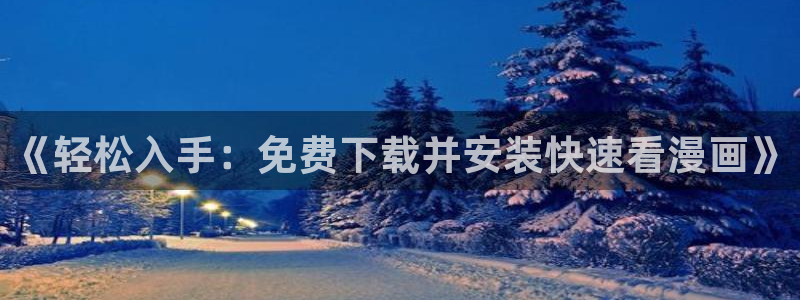 漫蛙非大陆地区：《轻松入手：免费下载并安装快速看漫画》